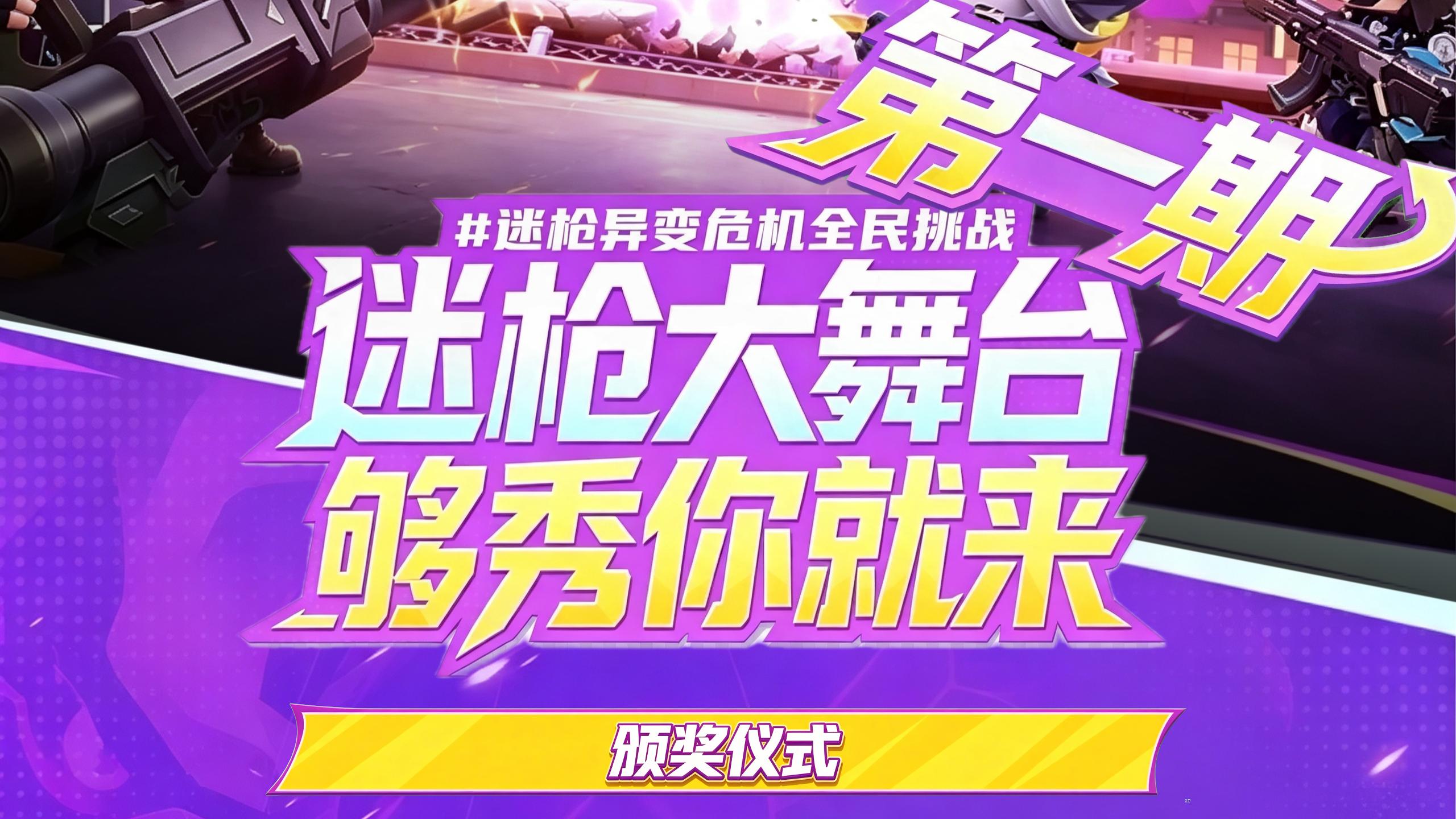 异变危机全民挑战赛