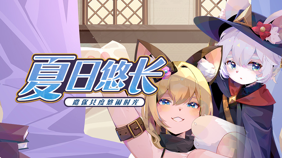 【活动】共渡夏日留言开奖啦！