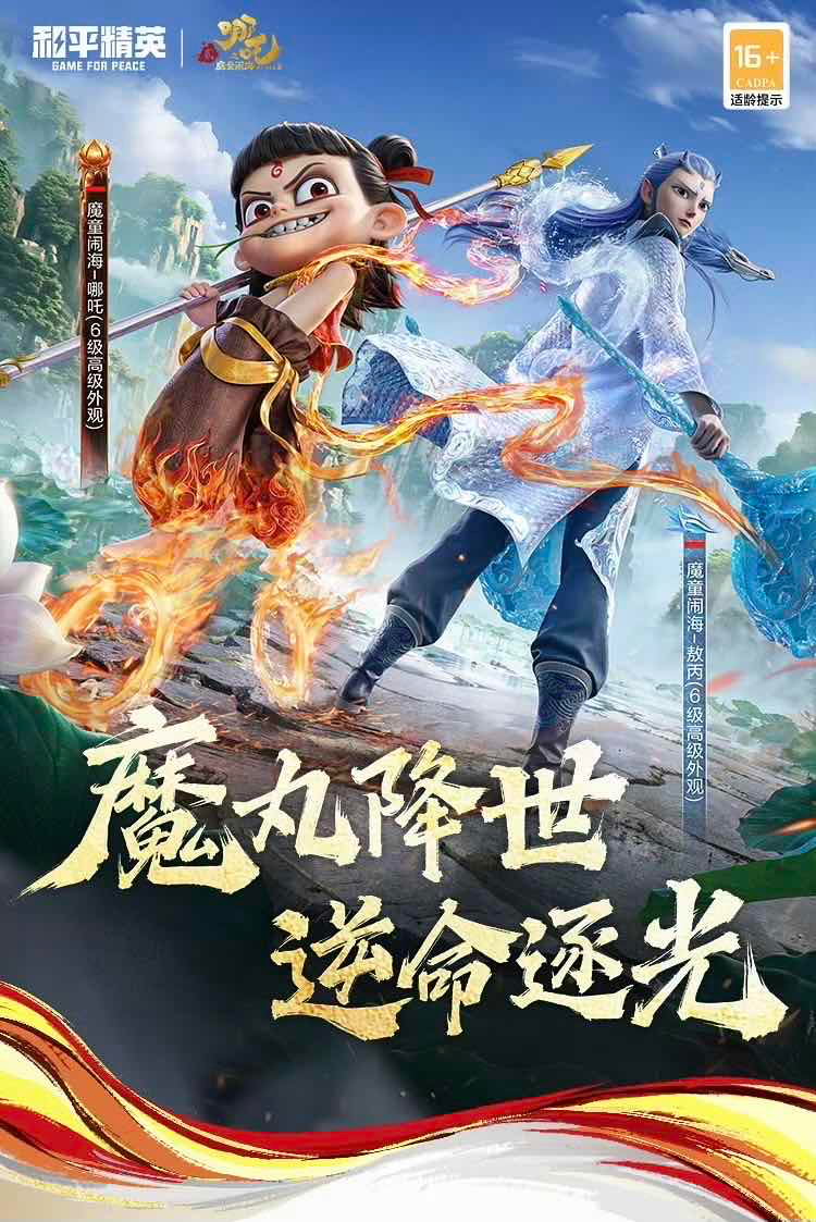 手游日报0805：和平精英预告和哪吒联动人物皮肤；英雄联盟手游预告水晶玫瑰系列皮肤