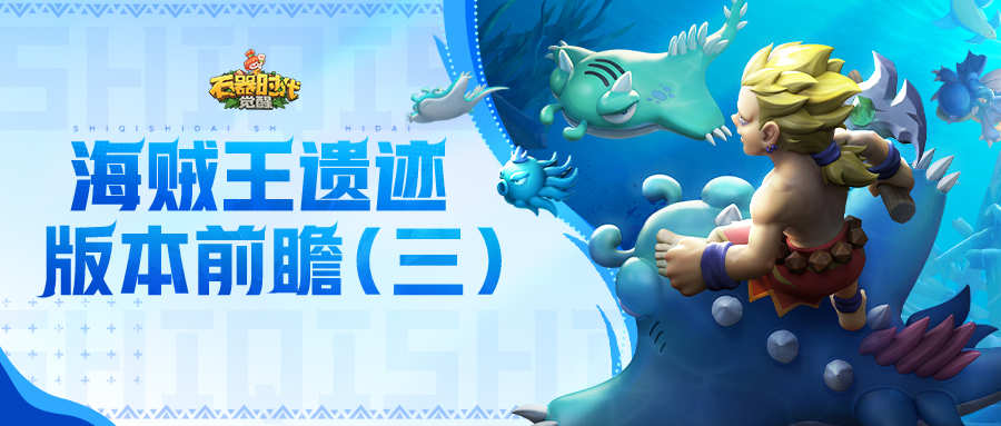 海底版本前瞻③：新宠活动&老宠强化逆袭