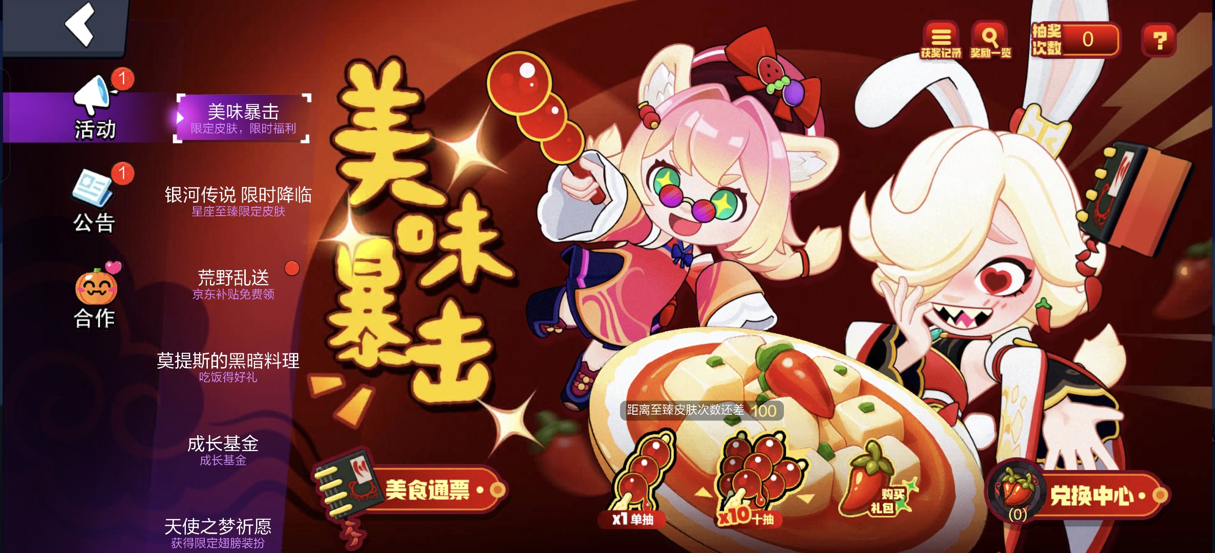 美味暴击-限定皮肤