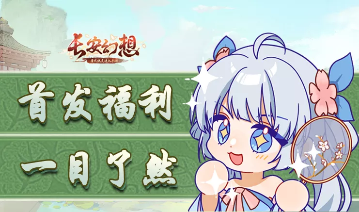 《长安幻想》首发福利活动抢先看