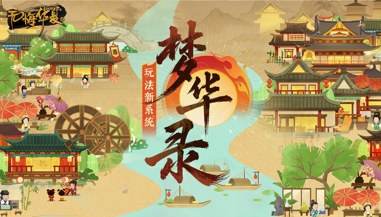【全新玩法】梦华入卷兴万象，蓄一国之力，复万里河山！