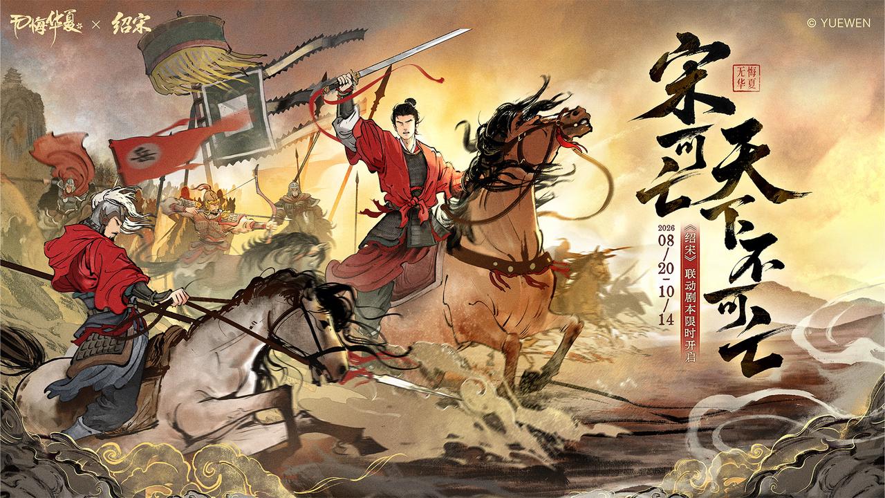 【互动送作者亲签小说】《无悔华夏》首个联动剧本《绍宋》今日上线！宋可亡，天下不可亡！