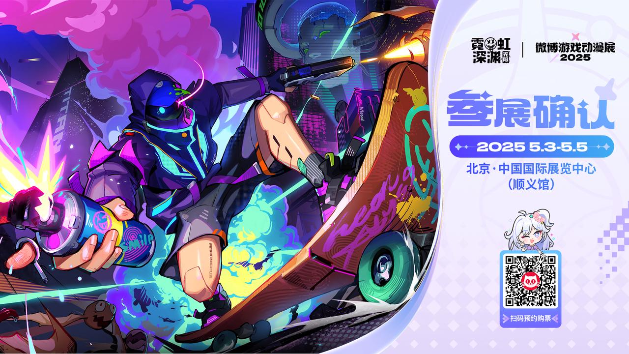 【参展预告】微博游戏动漫展，霓虹来啦！