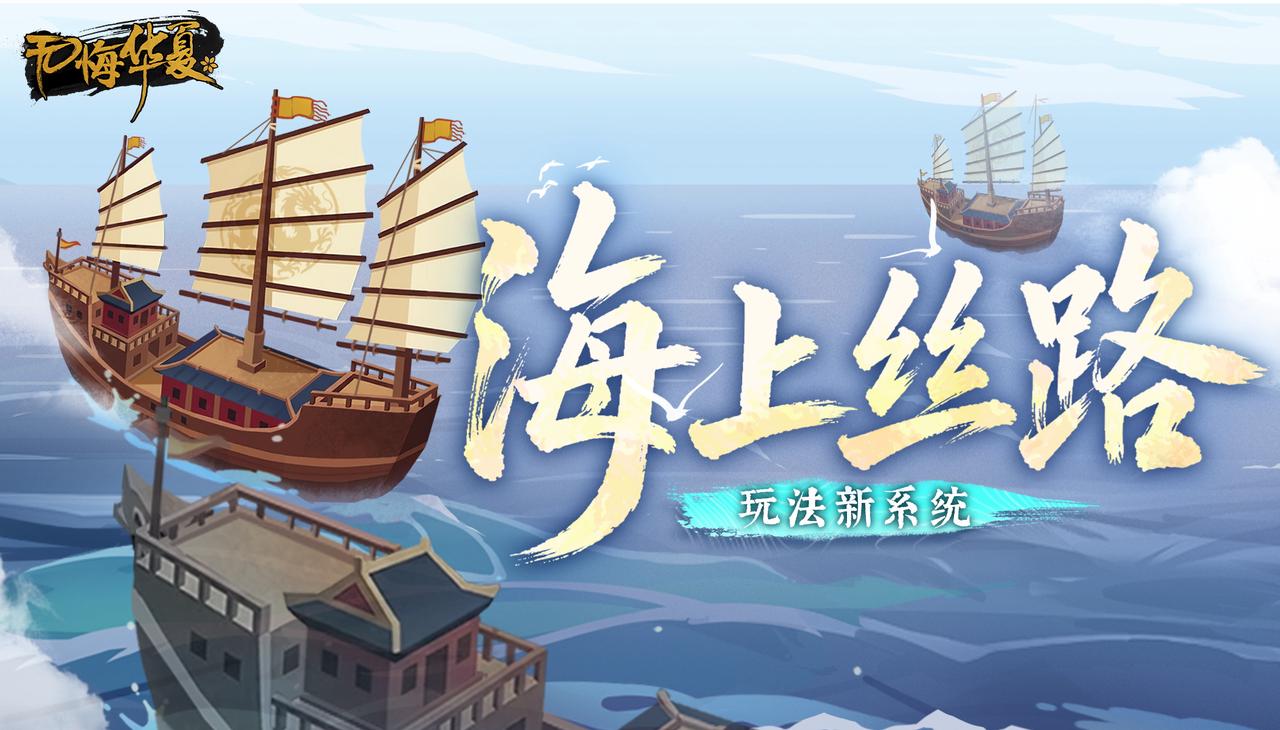 【全新玩法】扬帆拓疆，海贸远航——万里海域版图首次开放！