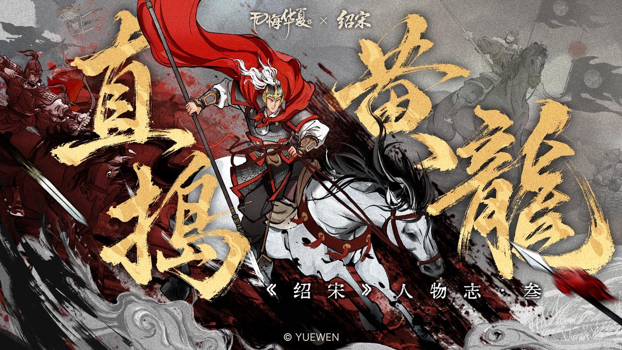 【绍宋联动】人物志·叁——岳飞： “让尔辈来便是！我待他们十年了！”