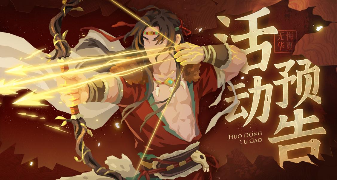 6月20日21天签到开启，全新山海秘藏及挑战活动同步上线！羿赛季新华服“平祸惩凶”登场