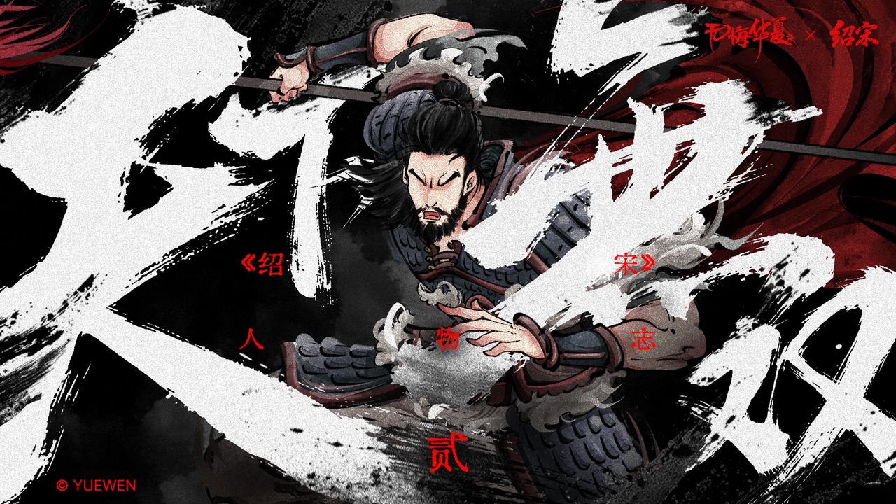 【绍宋联动】人物志·贰——韩世忠！国之肱骨，天下无双！