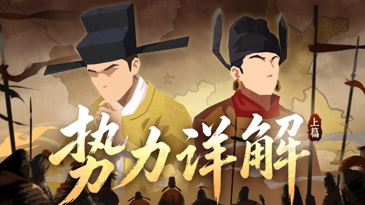 【互动有礼】大宋势力详解（上）宋、金——半壁山河待振，铁骑烽烟再起！