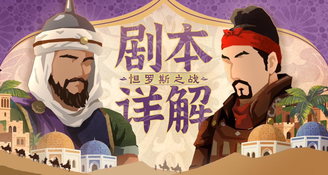 引子剧本《怛罗斯之战》6月20日上线！陌铁与弯刀决战安西