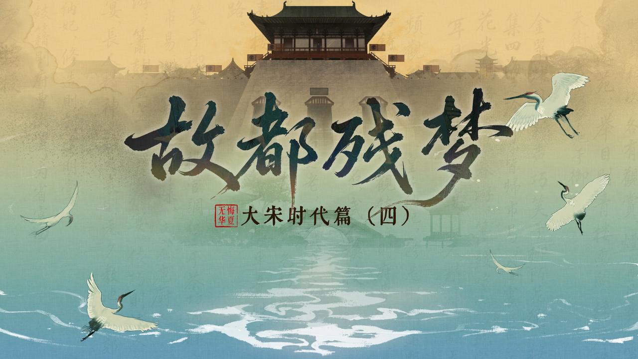  【大宋时代篇】故都残梦——山河破碎，风骨不死，大宋三百十九年