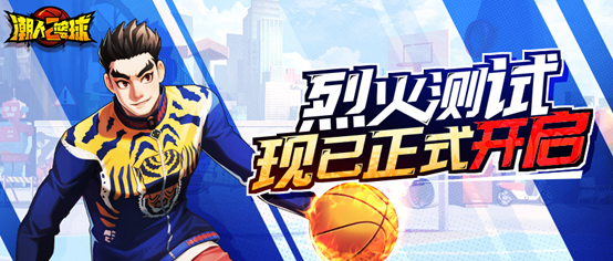 《潮人篮球2》烈火测试8月20日 10:00 荣耀开启！