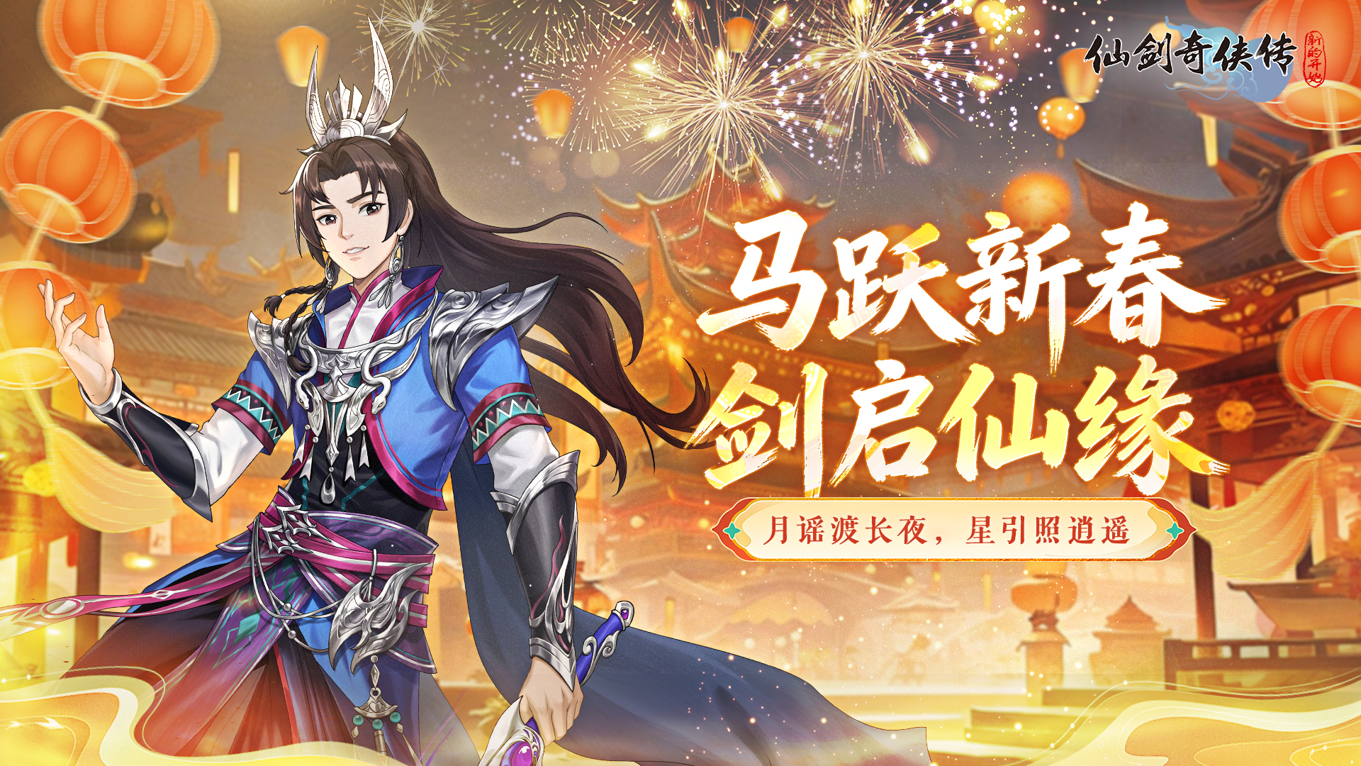 【春节贺图】大年初一！马跃新春，剑启仙缘！