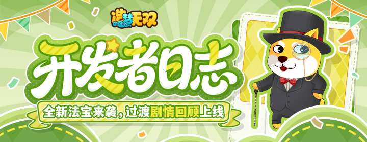 开发者日志|全新法宝来袭，过渡剧情回顾上线