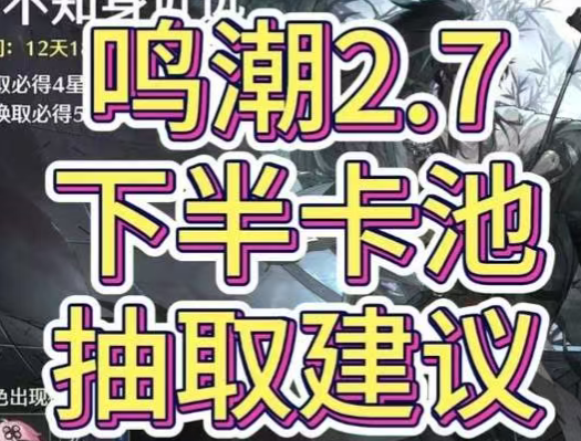2.7下半卡池抽取建议