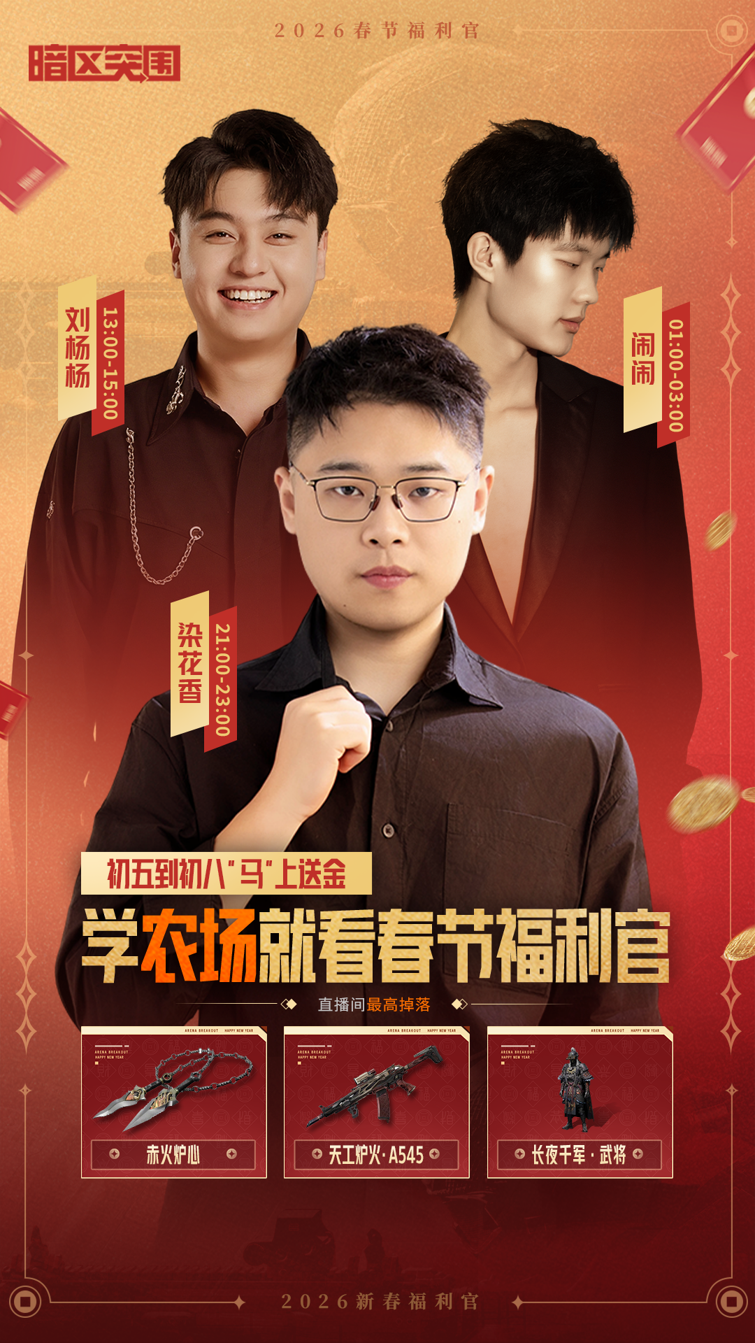 暗区主播“马上”送金丨军需福利最后四天！看直播年限福袋掉不停！