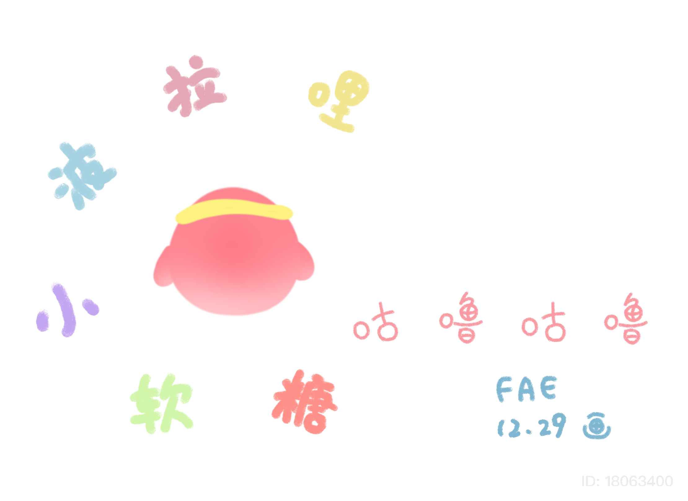 【球球同人】假如波拉哩的六小只变成了小软糖...（第二弹）