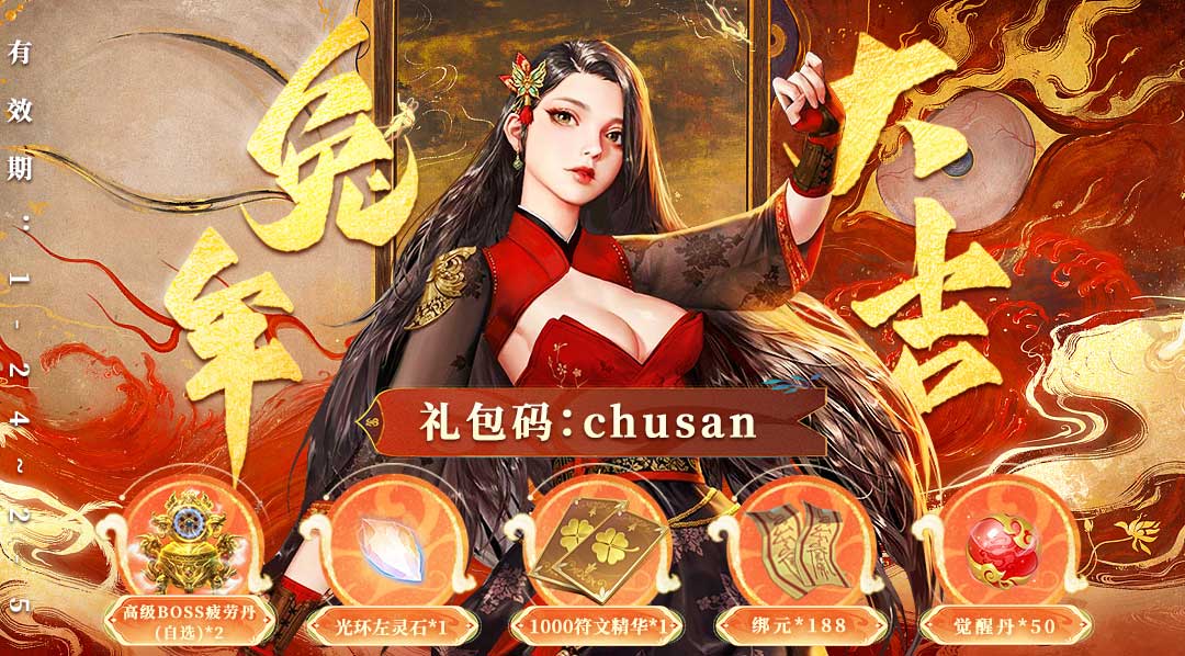 【新年快乐】上线领限时初三礼包