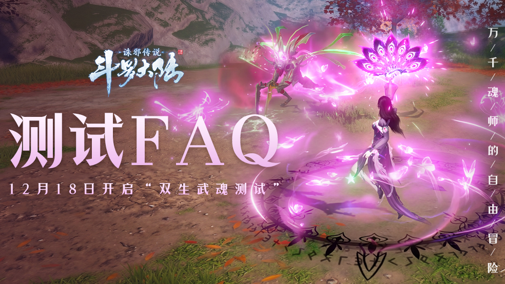 《斗罗大陆：诛邪传说》「双生武魂」测试FAQ