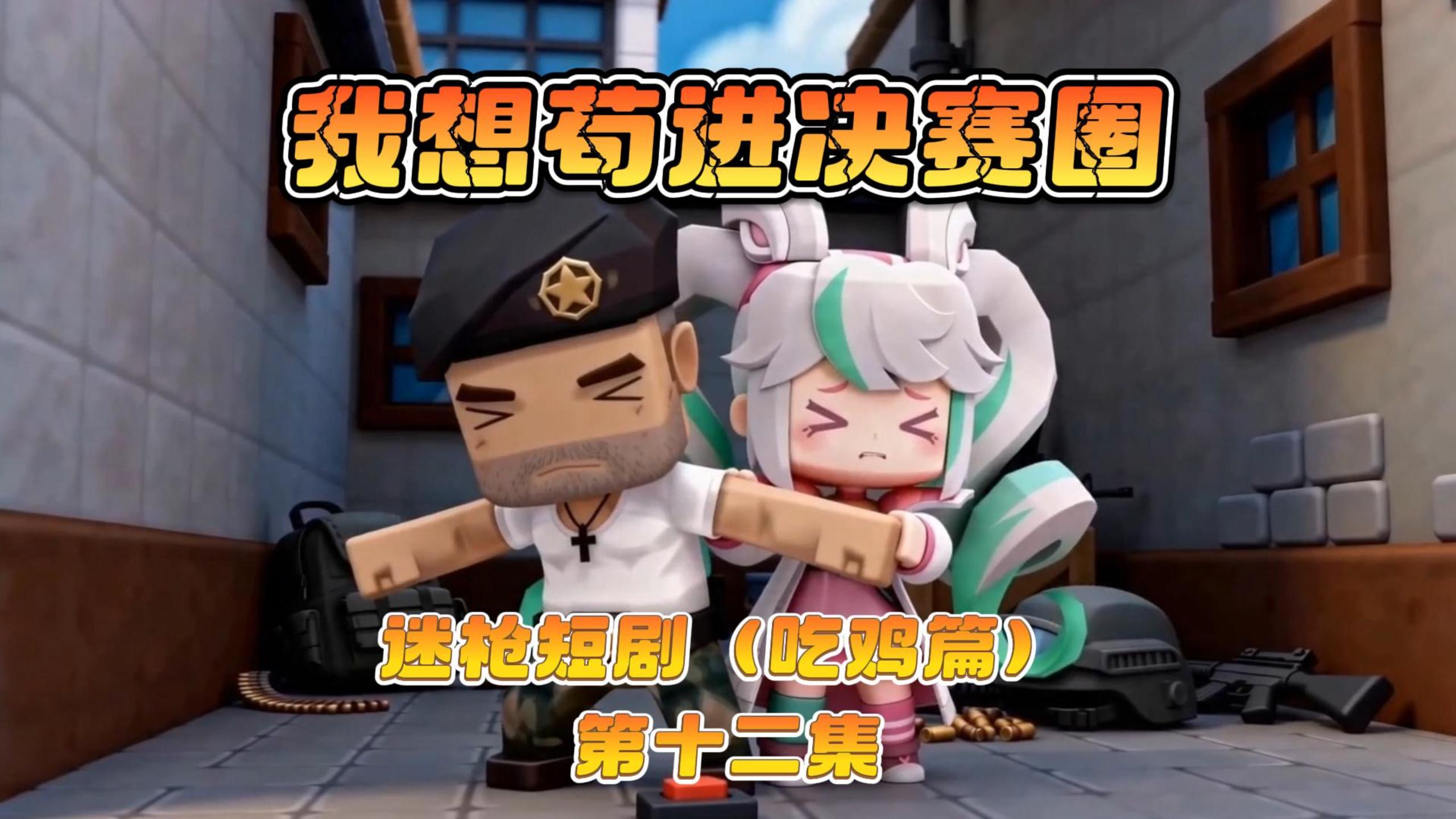 迷枪短剧《我想苟进决赛圈》第十二集！