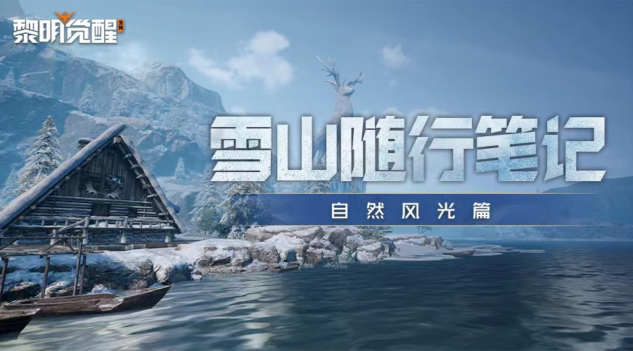 爆料 | 沉浸式游历极寒造就的雪山奇景