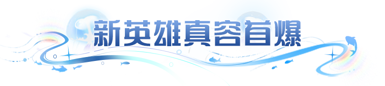 黯血觉醒，审判将至！新英雄真容揭秘，淘金专服预约今日开启！