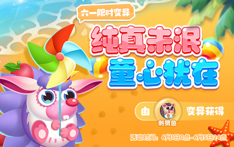 养鱼有乐趣，与旋风小猬欢乐过六一！