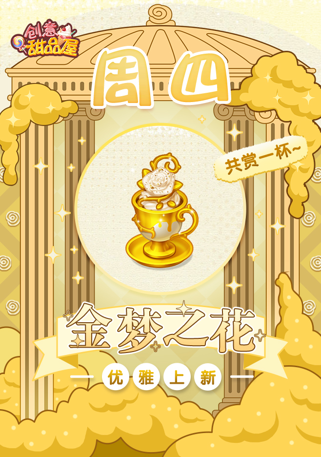 【新品来袭】甜品屋周四上新-【金梦之花】优雅上新！