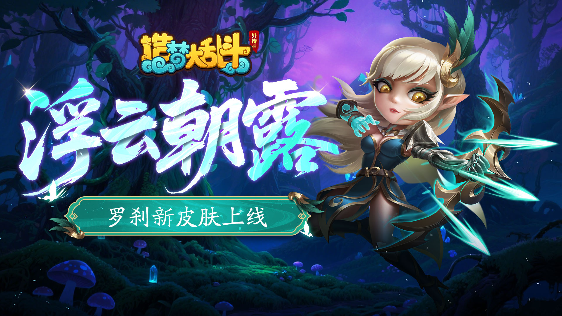 ​「9月3日不停服更新」排位时间调整，罗刹新皮肤上线！ 