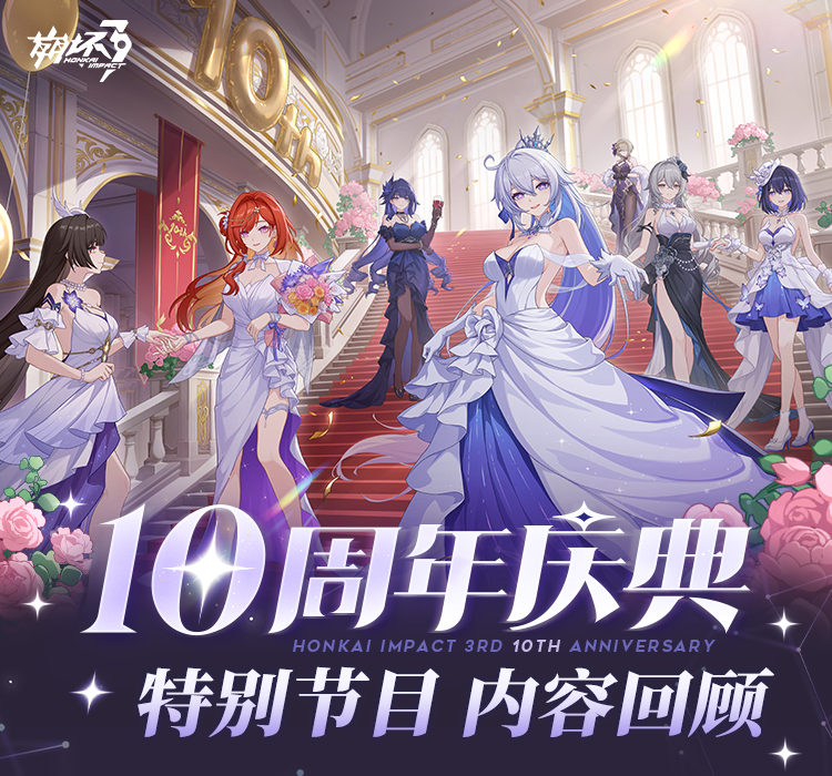 【资讯】十周年庆典特别节目丨内容回顾