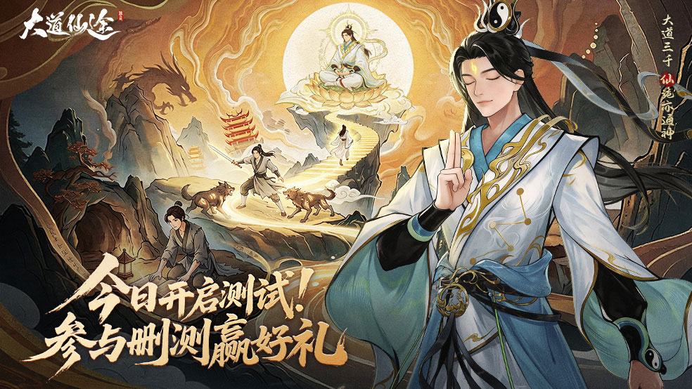 《大道仙途》沉浸式修仙手游今日开测！参与赢京东卡