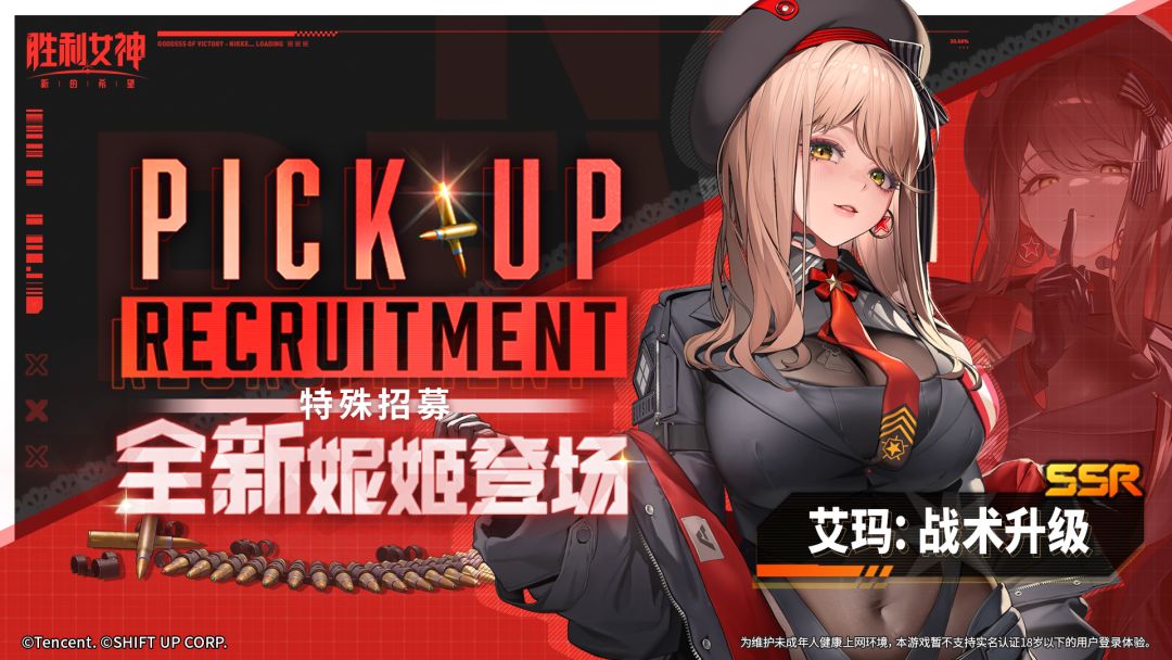 特殊招募预告 | 全新妮姬「艾玛：战术升级」即将登场