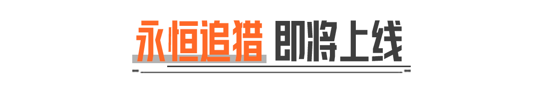 永恒追猎｜新外观、近战武器上线！送20抽！