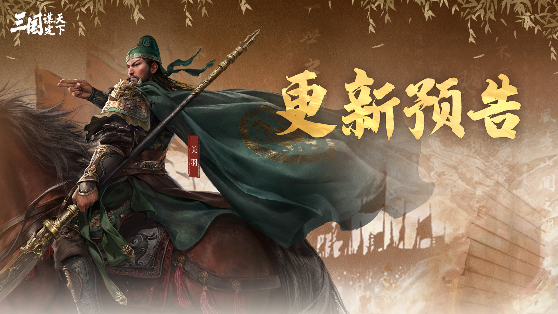 《三国：谋定天下》7月31日停服更新预告