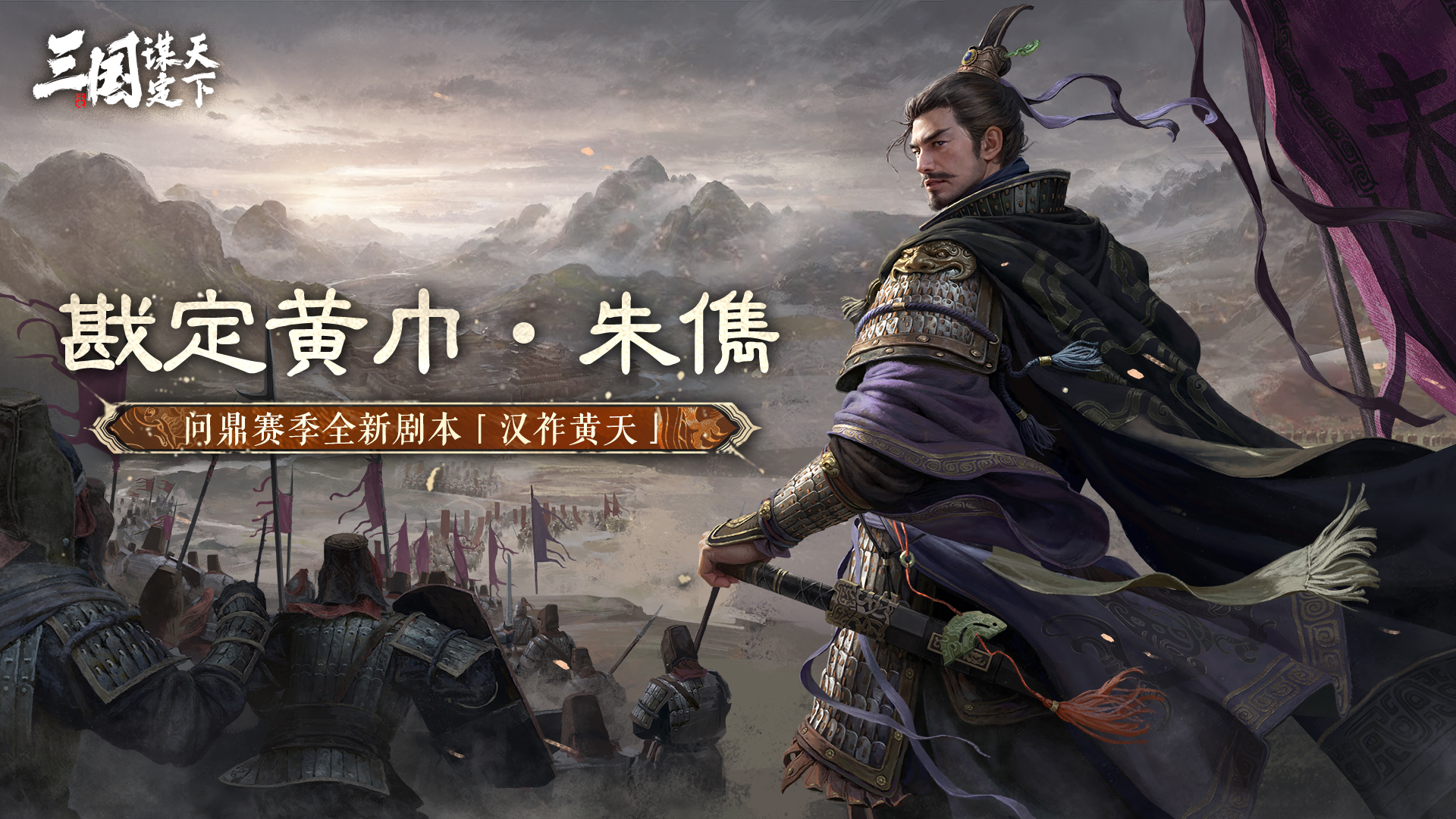 问鼎赛季全新剧本「汉祚黄天」新武将前瞻丨戡定黄巾·朱儁