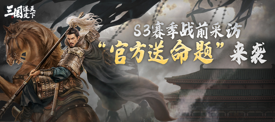 S3赛季战前采访丨“官方送命题”来袭，且看各位盟主如何应对