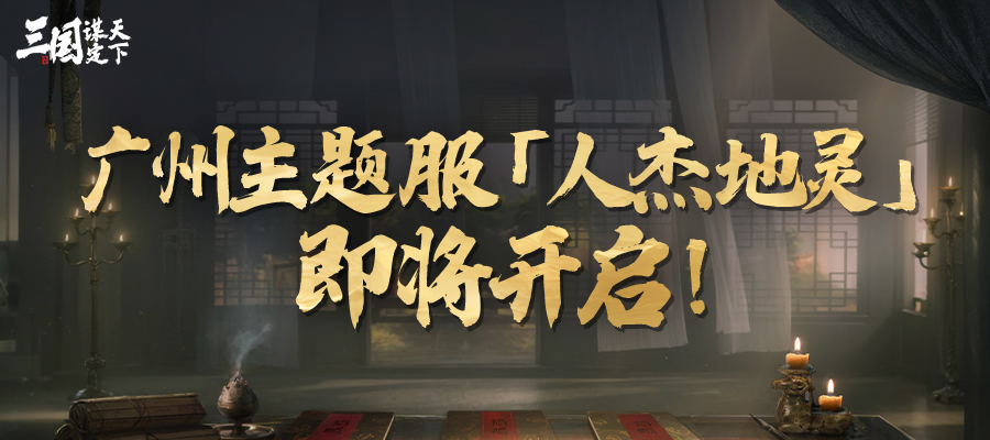 广州主题服丨「人杰地灵」即将开启！