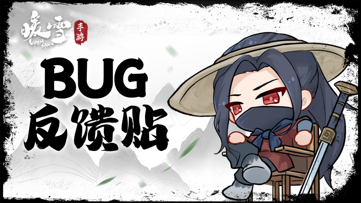 【暖雪手游】BUG&建议反馈征集！