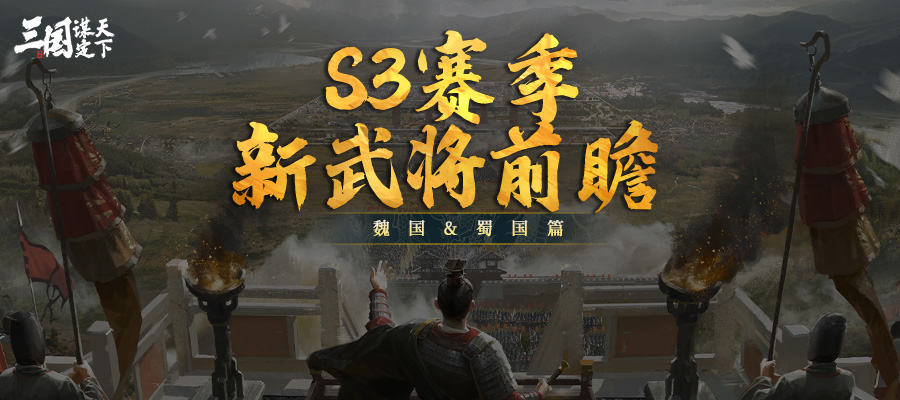 S3新武将前瞻丨魏国&蜀国武将情报公开！