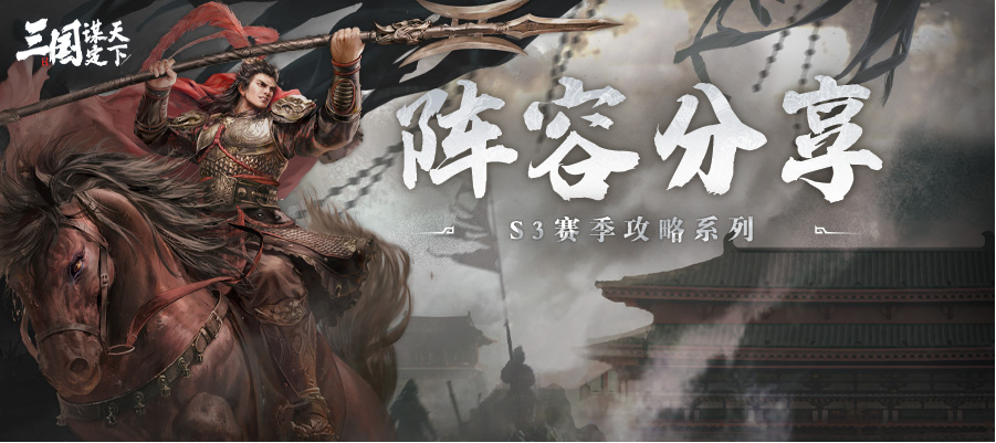 阵容分享丨S3赛季热门配队！来看看这些阵容你遇见过吗？