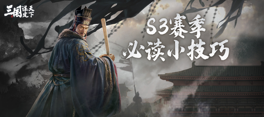 玩家投稿丨S3赛季开服必读小技巧