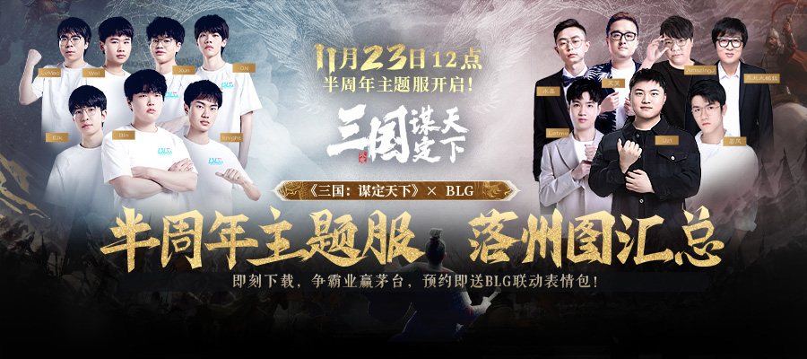 11月23日，三谋 X BLG半周年主题服即将开启！落州图一览！