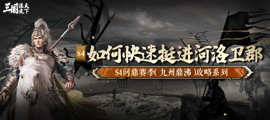 S4问鼎赛季︱如何快速挺进河洛卫郡？这些国策&进攻小技巧主公选对了吗