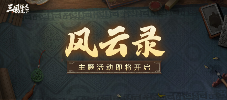 S3赛季丨主题活动「风云录」即将开启！