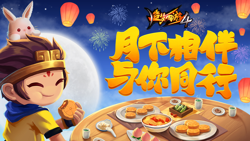 【9月8日更新公告】中秋团圆，月下逐兔