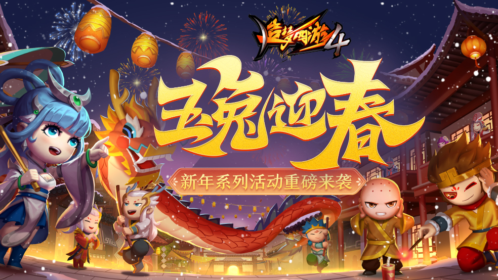 【1月12日更新公告】玉兔迎春！极乐战神限时返场！