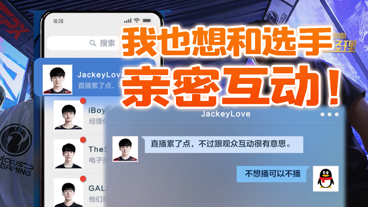  电竞经理还能和选手聊天？我也想和选手亲密互动！