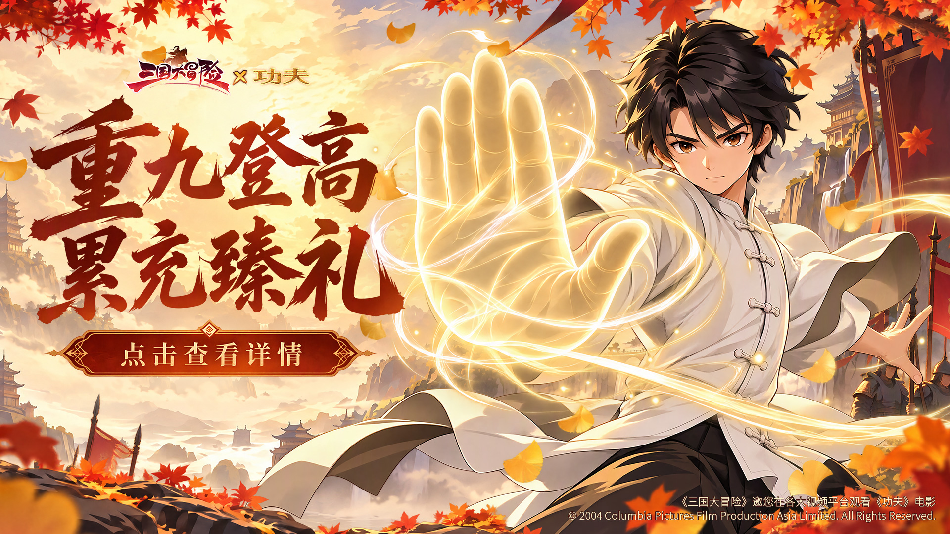 《三国大冒险》登高赴九｜限时累充，臻藏好礼尽数奉上！