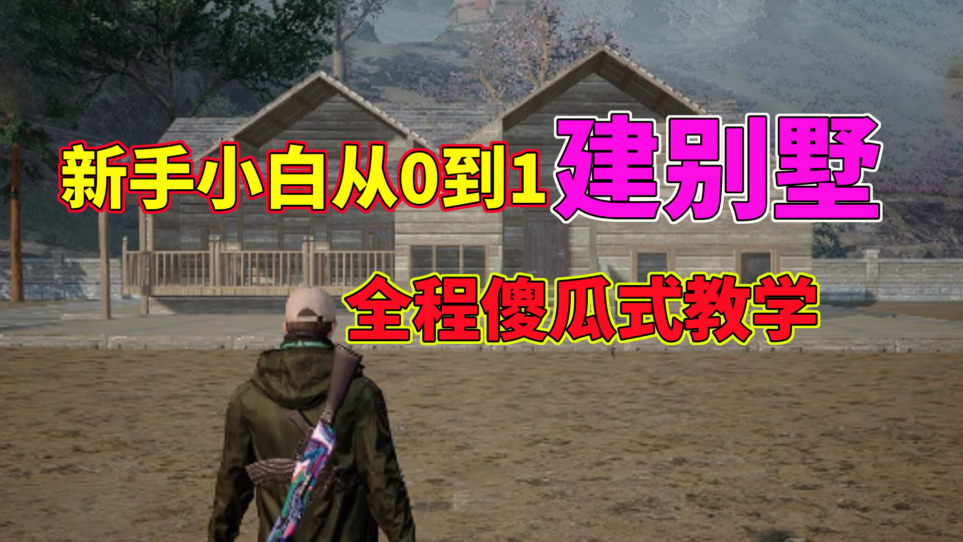 全程傻瓜式教学，新手小白从0到1，拥有一套别墅 - 黎明觉醒：生机攻略-小米游戏中心